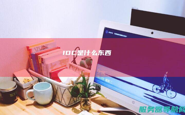 IDC是什么东西