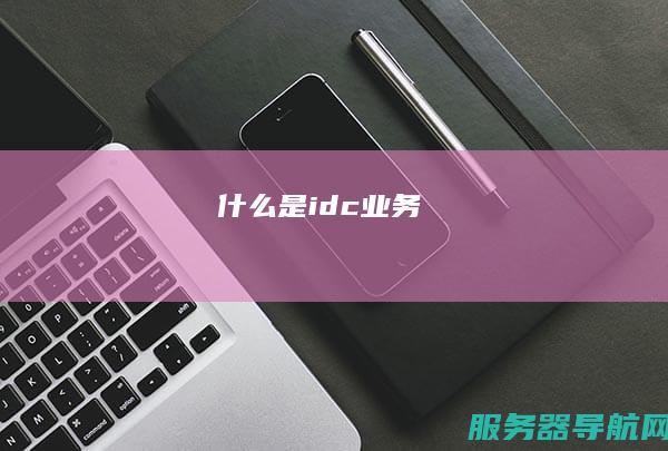 什么是idc业务
