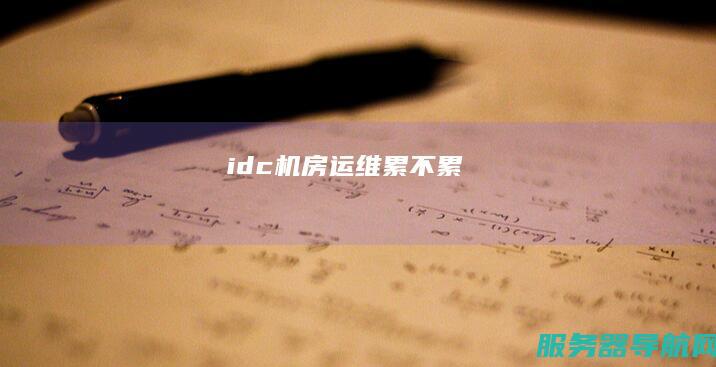 idc累不累