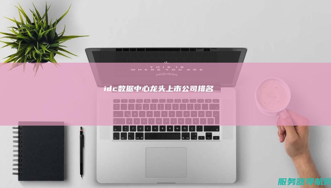 idc数据中心龙头上市公司排名