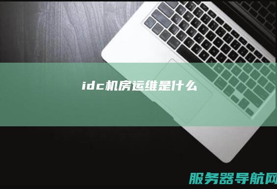 idc机房运维是什么