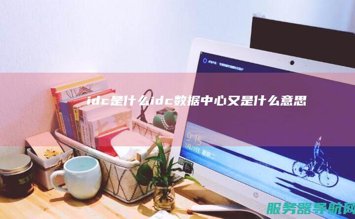 idc是什么 idc数据中心又是什么意思
