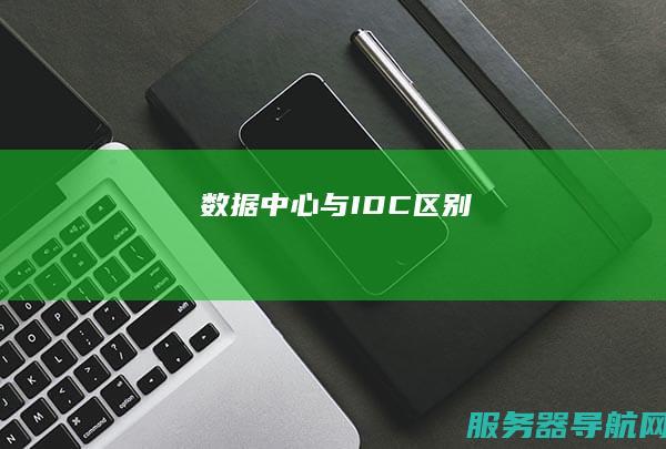 数据中心与IDC区别
