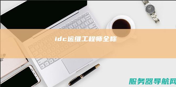 idc运维工程师全称