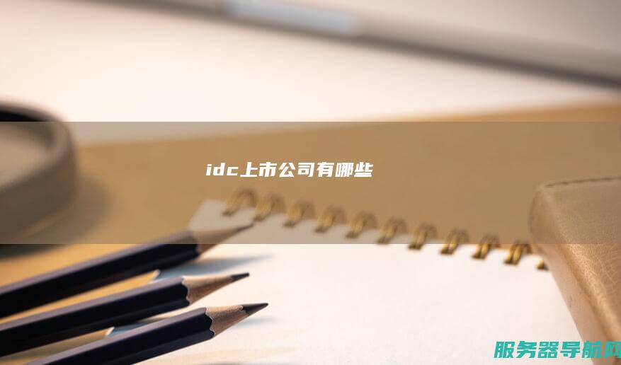idc上市公司有哪些