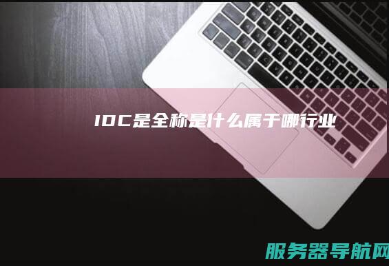 IDC是全称是什么 属于哪行业