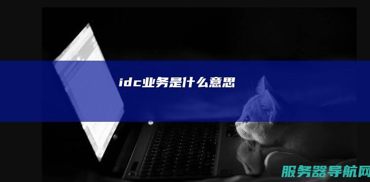 idc业务是什么意思