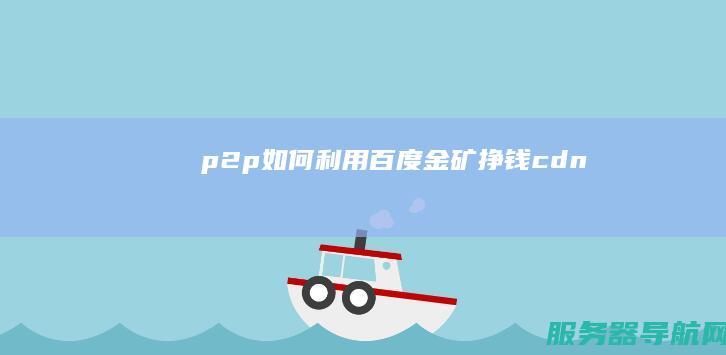 p2p 如何利用百度金矿 挣钱 cdn