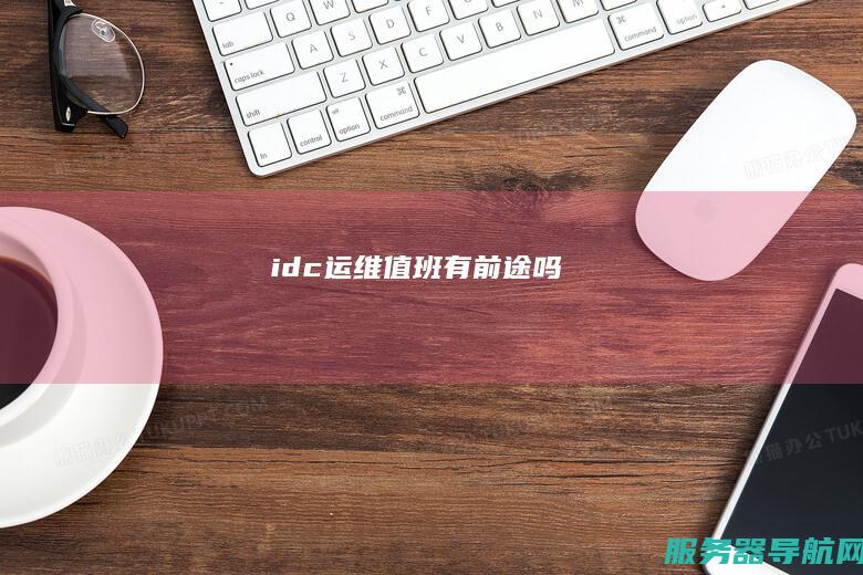 idc运维值班有前途吗