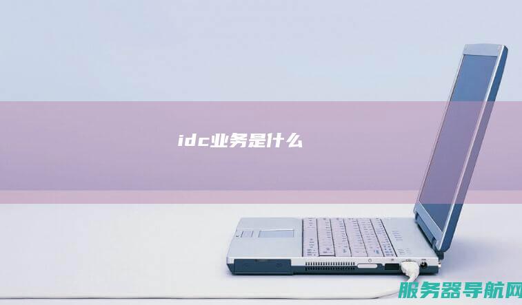 idc业务是什么