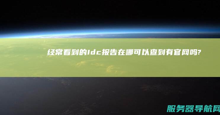 经常看到的Idc报告在哪可以查到有官网吗?