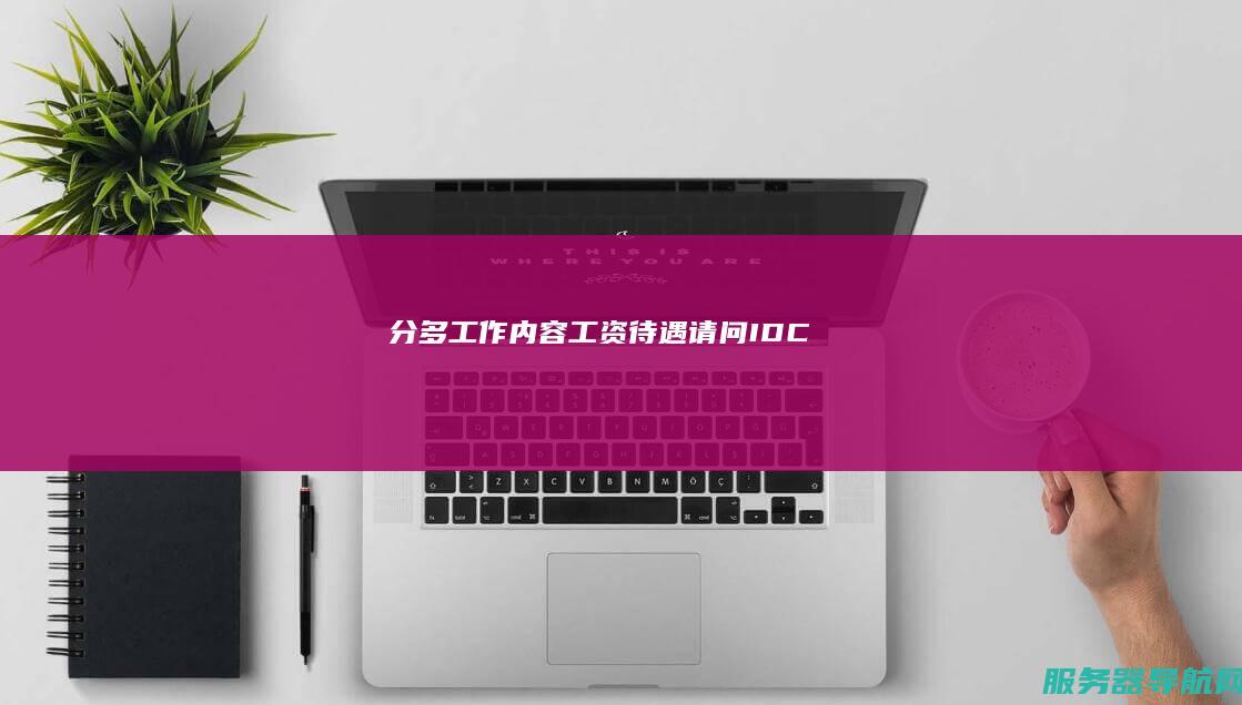 分多 工作内容 工资待遇 请问IDC