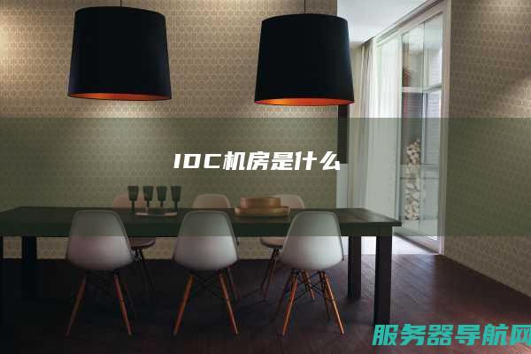 IDC机房是什么