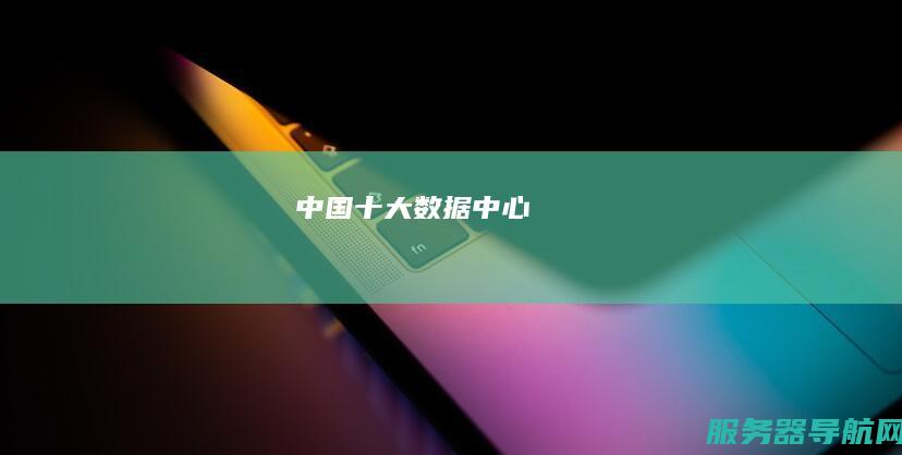 中国十大数据中心