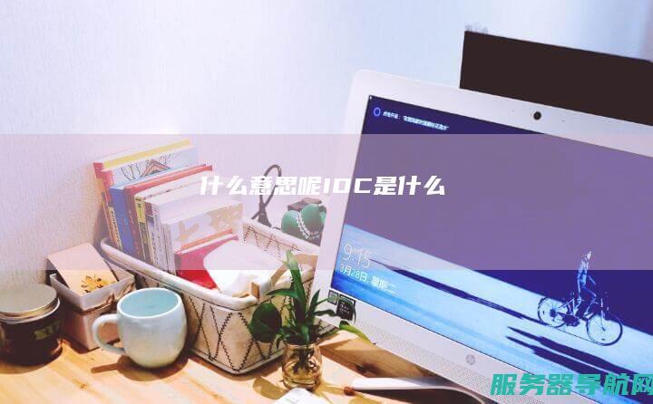 什么意思呢 IDC是什么