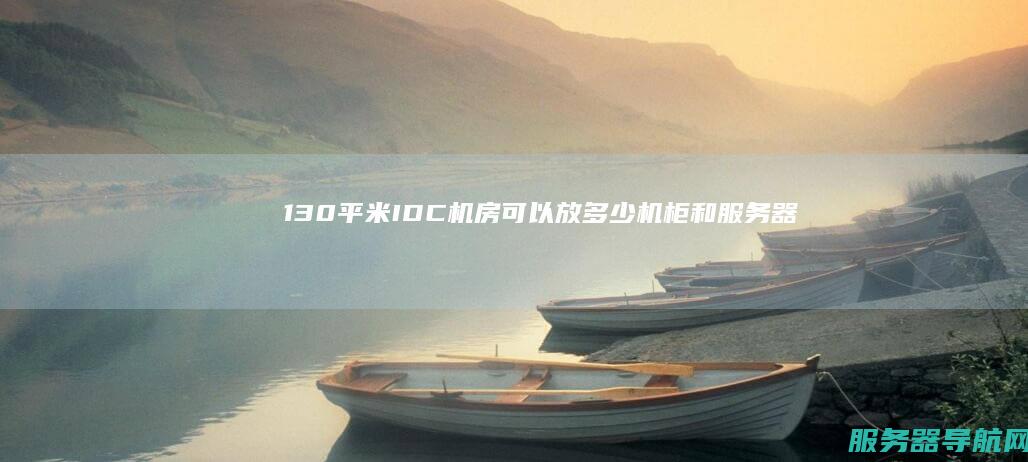 130平米IDC机房可以放多少机柜和服务器
