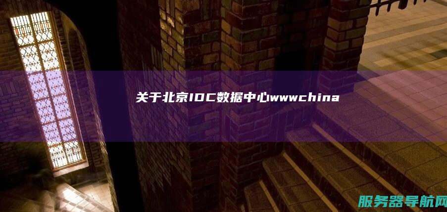 关于北京IDC数据中心www.china