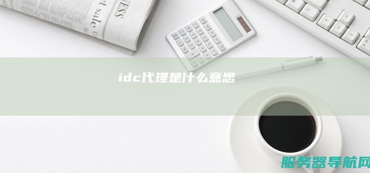 idc代理是什么意思