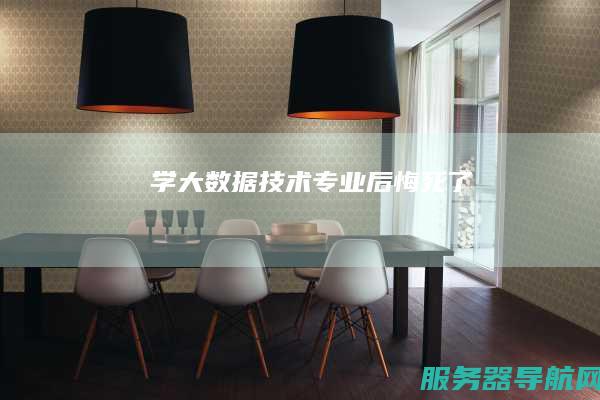 学大数据技术专业后悔死了