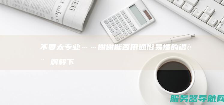 不要太专业……谢谢 能否用通俗易懂的语言解释下 IDC数据中心是怎么意思