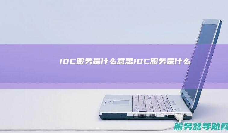 IDC服务是什么意思 IDC服务是什么