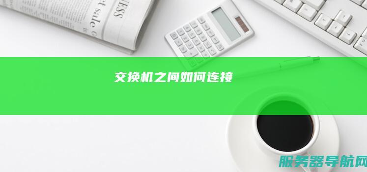 交换机之间如何连接