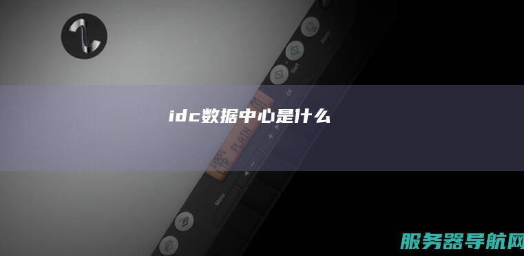idc数据中心是什么