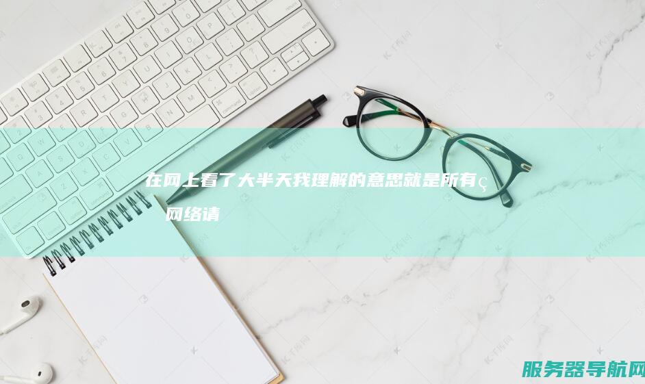 在网上看了大半天我理解的意思就是所有的网络 请问idc业务到底是什么意思 简单点回答不要说的太复杂