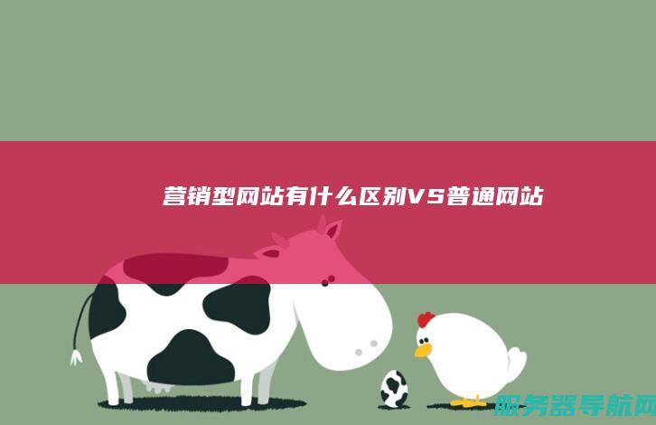 营销型网站 有什么区别 VS 普通网站