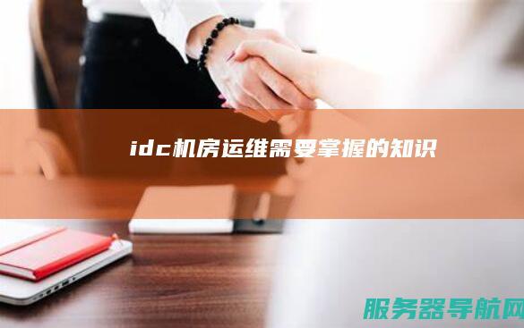 idc机房运维需要掌握的知识