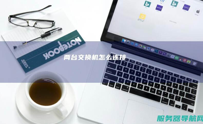 两台交换机怎么连接