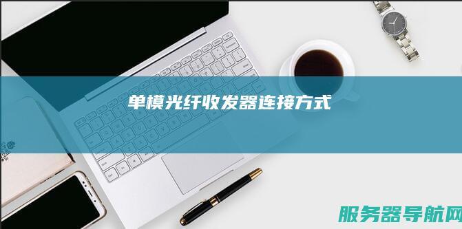 单模光纤收发器连接方式！