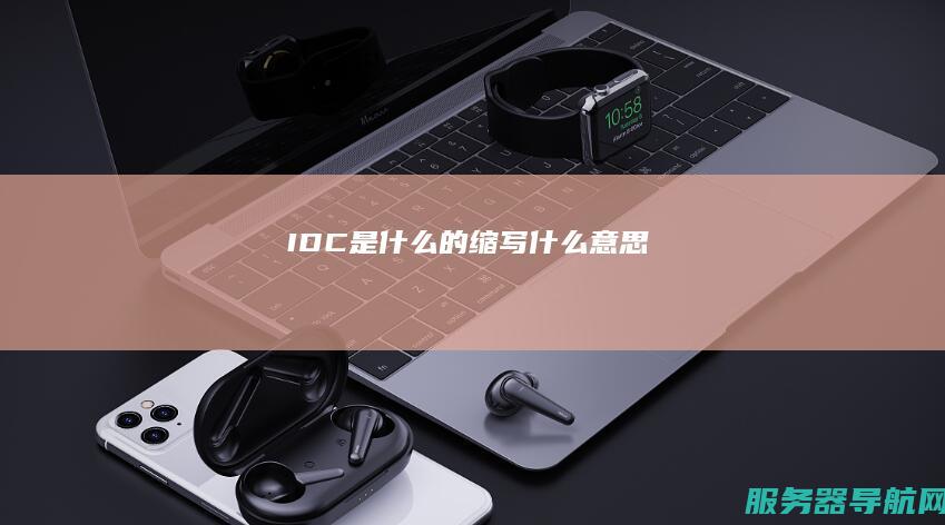 IDC是什么的缩写 什么意思