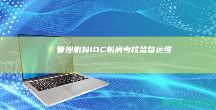 管理机制 IDC机房 考核 监督 运维