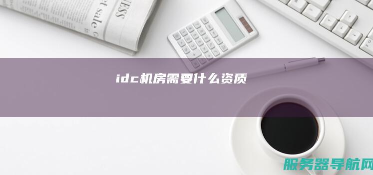idc机房需要什么资质