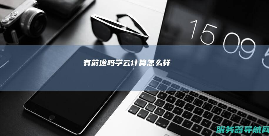 有前途吗 学云计算怎么样