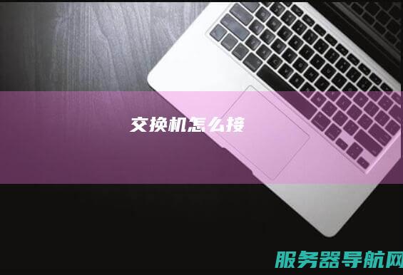 交换机怎么接