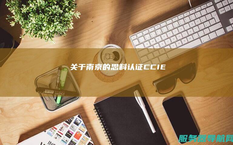 关于南京的思科认证CCIE