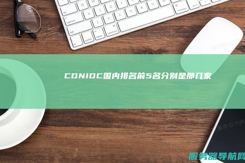 CDN IDC 国内排名前5名分别是那几家！