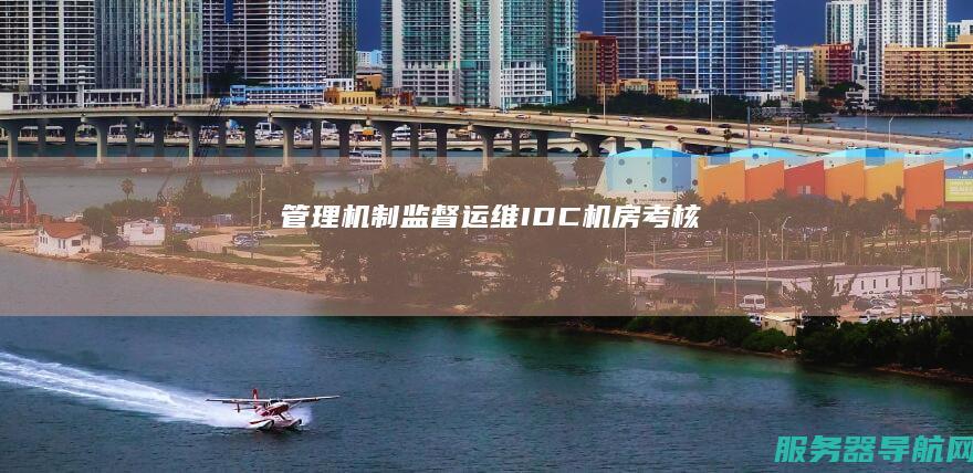 管理机制 监督 运维 IDC机房 考核