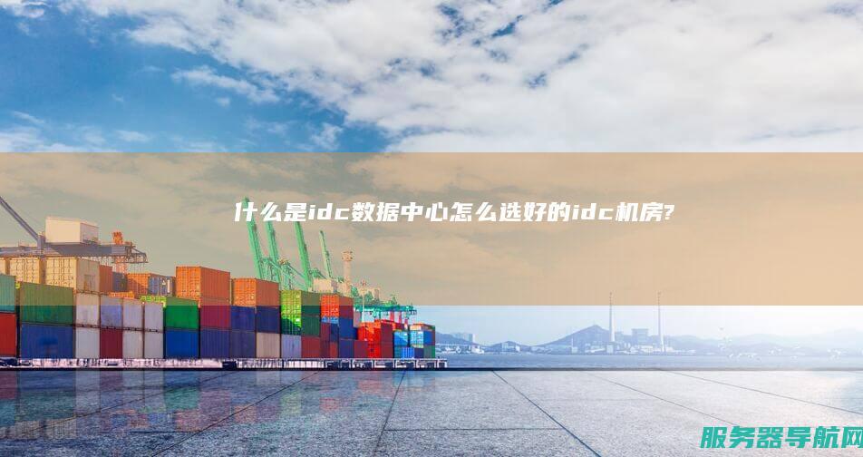 什么是idc数据中心 怎么选好的idc机房?