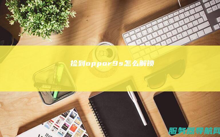 捡到oppor9s怎么解锁