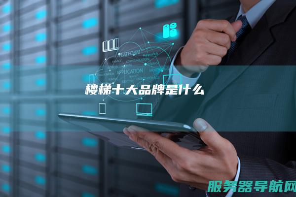 楼梯十大品牌是什么