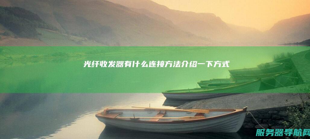 光纤收发器有什么连接方法 介绍一下方式