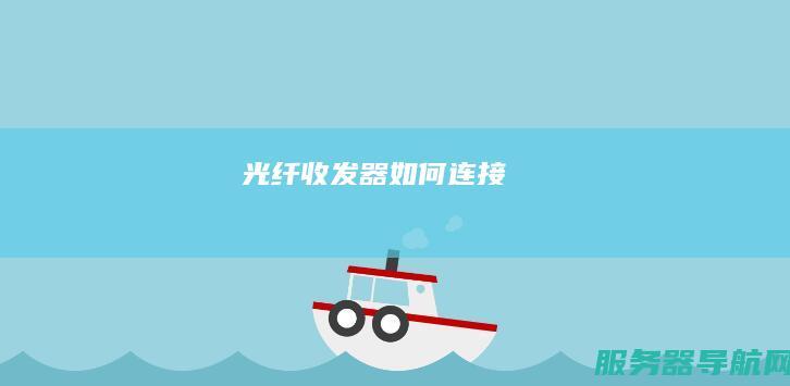 光纤收发器如何连接