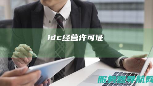idc经营许可证