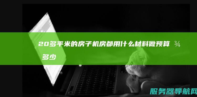 20多平米的房子 机房 都用什么材料 做预算得多少钱 做隔音处理