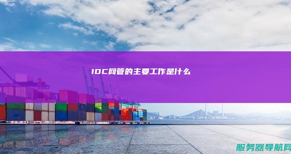 IDC网管的主要工作是什么