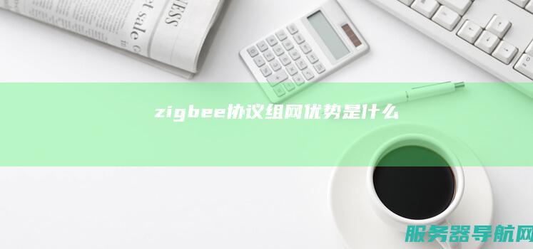 zigbee协议组网优势是什么