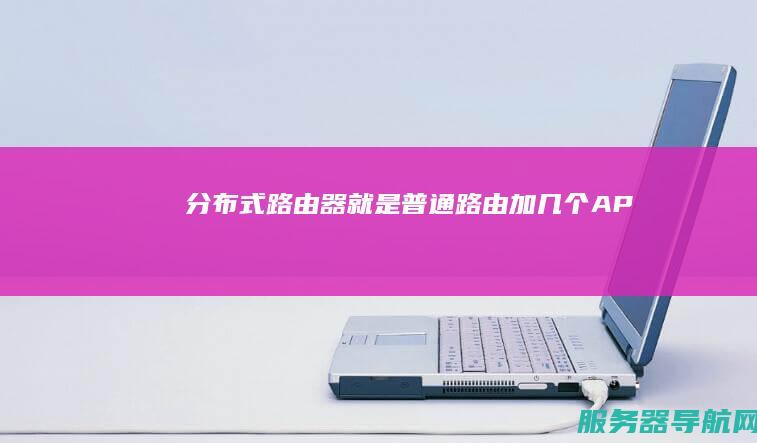 分布式路由器就是普通路由加几个AP
